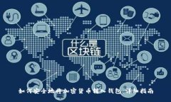 如何安全地将加密货币转